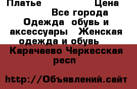 Платье by Balizza  › Цена ­ 2 000 - Все города Одежда, обувь и аксессуары » Женская одежда и обувь   . Карачаево-Черкесская респ.